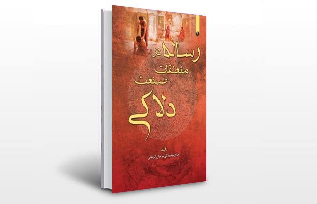 معرفی و دانلود کتاب های طب سنتی ایران 11 معرفی کتاب دلاکیه