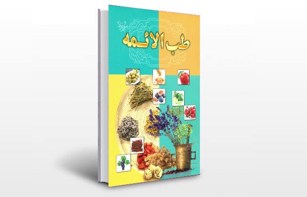 معرفی و دانلود کتاب های طب سنتی ایران 10 معرفی کتاب طب الائمه