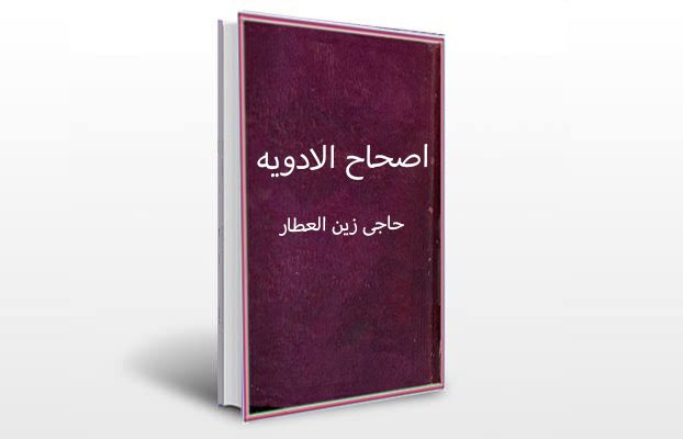 معرفی و دانلود کتاب های طب سنتی ایران 2 معرفی کتاب اصحاح الادویه