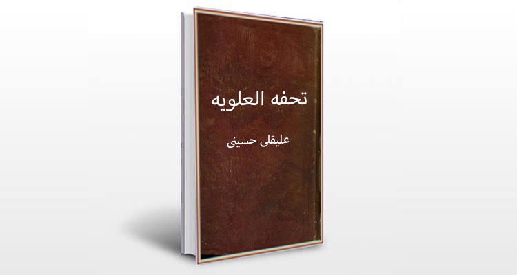 معرفی کتاب تحفه العلویه