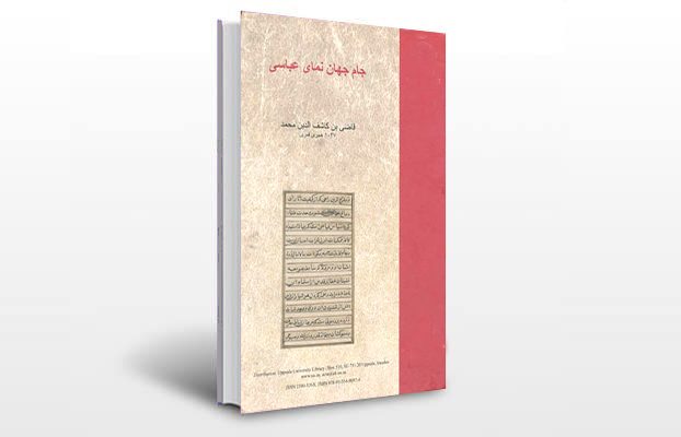 معرفی و دانلود کتاب های طب سنتی ایران 3 معرفی کتاب جام جهان نمای عباسی