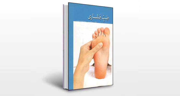 معرفی کتاب طب فشاری برای دردهای عمومی