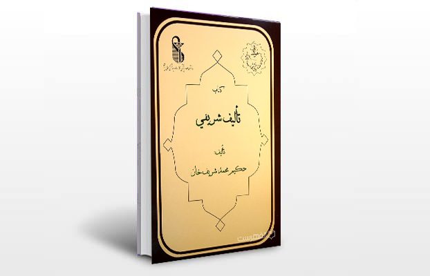 معرفی و دانلود کتاب های طب سنتی ایران 12 معرفی کتاب تالیف شریفی