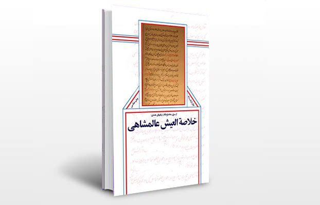 معرفی و دانلود کتاب های طب سنتی ایران 1 معرفی کتاب خلاصه العیش