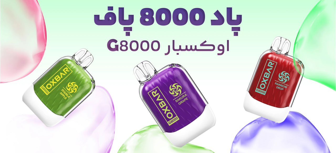 خرید پاد G8000 اوکسبار 8000 پاف | کارینو پاد