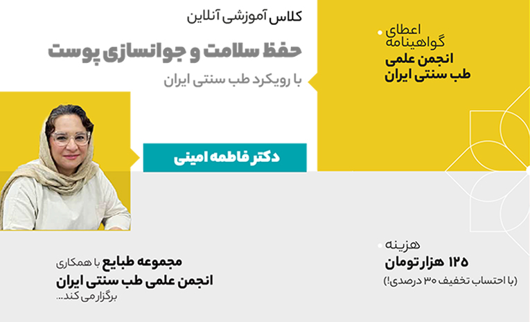 وبینار حفظ سلامت و جوانسازی پوست با رویکرد طب سنتی ایران