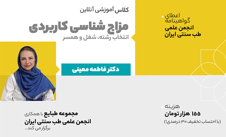 کلاس مزاج شناسی کاربردی