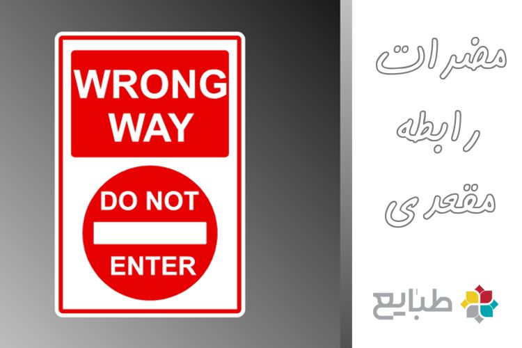 مضرات رابطه مقعدی برای زنان و آقایان