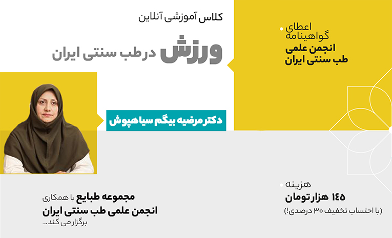 کلاس آموزشی ورزش در طب سنتی ایران