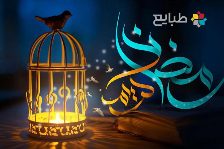 پاکسازی بدن با طب سنتی در ماه رمضان
