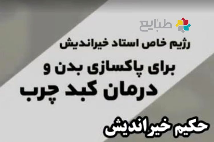 درمان کبد چرب با حکیم خیراندیش