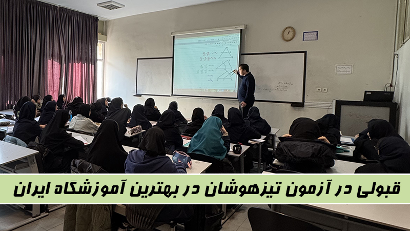 قبولی در آزمون تیزهوشان در بهترین آموزشگاه ایران!