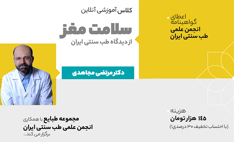 وبینار سلامت مغز از دیدگاه طب سنتی ایران