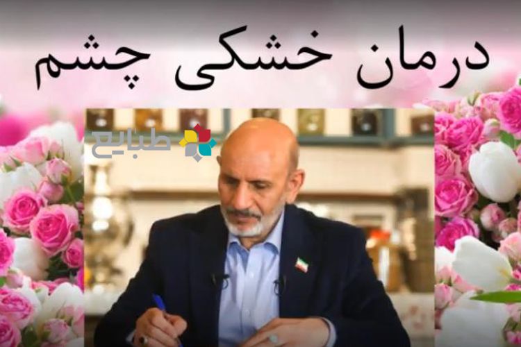 درمان خشکی چشم در طب سنتی