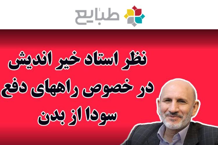 دفع سودا از بدن