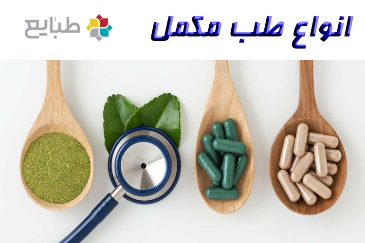 انواع طب مکمل