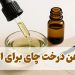روغن درخت چای