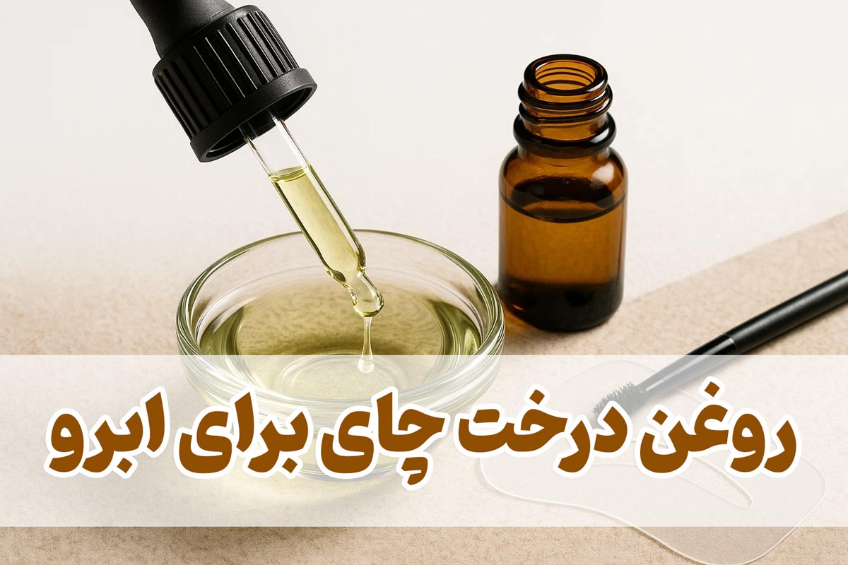 5 خواص روغن درخت چای برای ابرو
