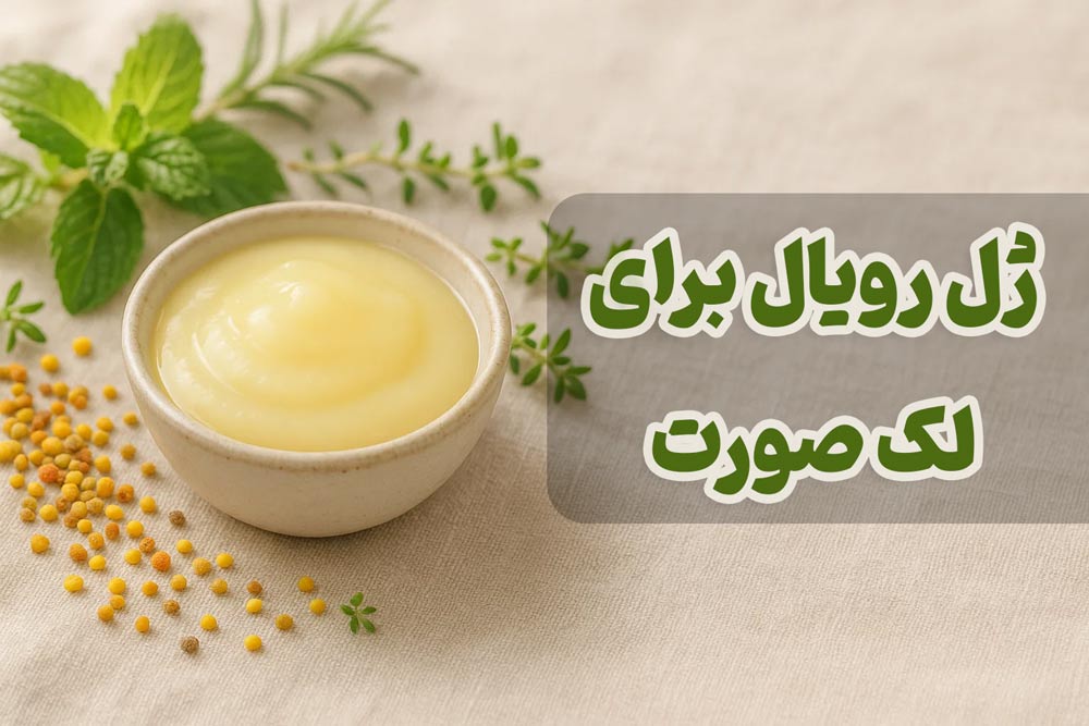 4 خواص ژل رویال برای لک صورت