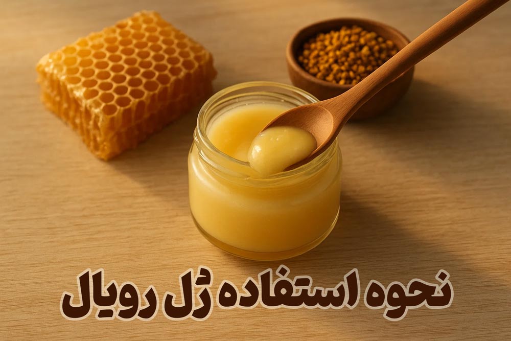 4 خواص ژل رویال برای لک صورت 1 ژل رویال