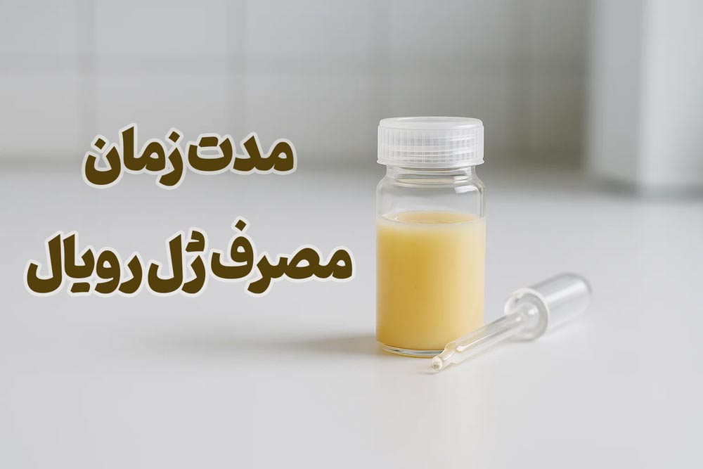 4 خواص ژل رویال برای لک صورت 2 ژل رویال