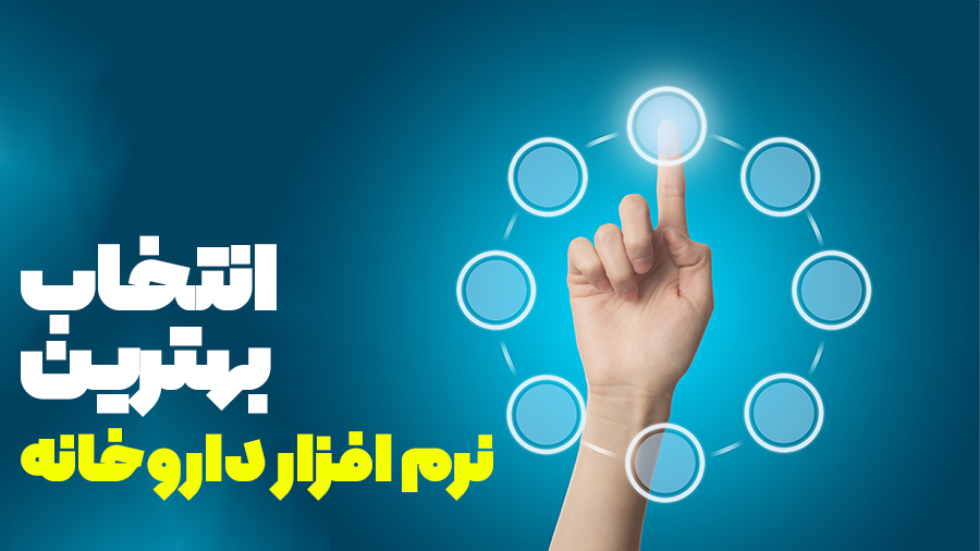 ویژگی‌های بهترین نرم‌افزار داروخانه