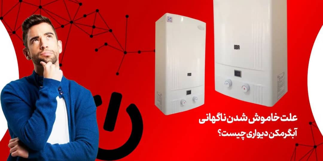 علت خاموش شدن ناگهانی آبگرمکن دیواری چیست و چگونه آن را تعمیر کنیم؟ 1 خاموش شدن آبگرمکن
