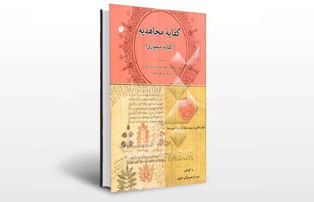 معرفی و دانلود کتاب های طب سنتی ایران 1 معرفی کتاب کفایه مجاهدیه (کفایه منصوری)