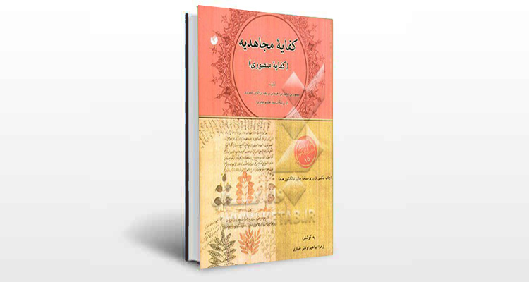 معرفی کتاب کفایه مجاهدیه (کفایه منصوری)