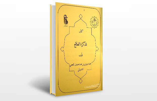 معرفی و دانلود کتاب های طب سنتی ایران 9 معرفی کتاب تذکره العلاج