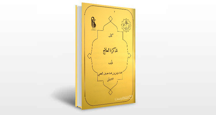 معرفی کتاب تذکره العلاج