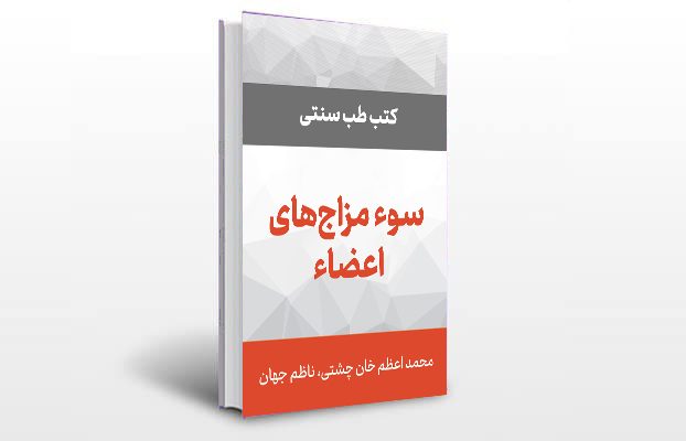 معرفی و دانلود کتاب های طب سنتی ایران 5 معرفی کتاب سوء مزاج های اعضاء