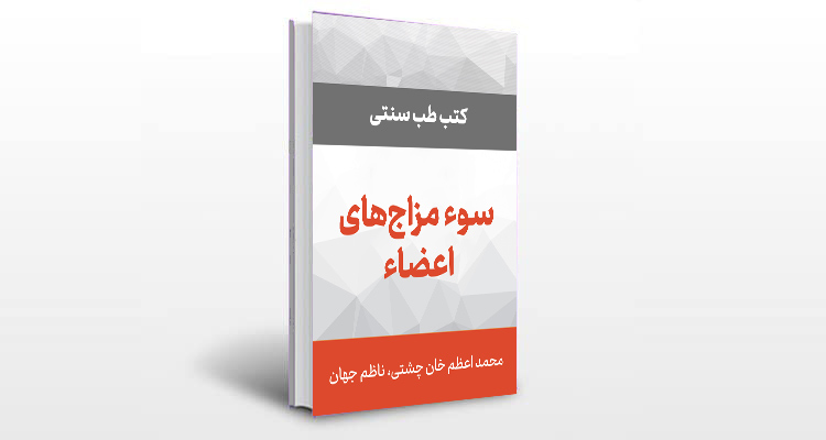 معرفی کتاب سوء مزاج های اعضاء