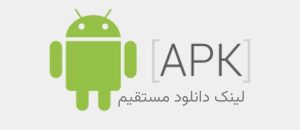 دانلود مستقیم اپ